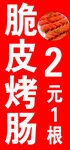 脆皮烤肠海报