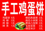 手工鸡蛋饼售卖价目表
