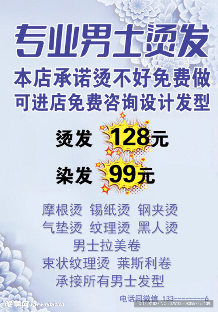 专业男士烫发特惠活动