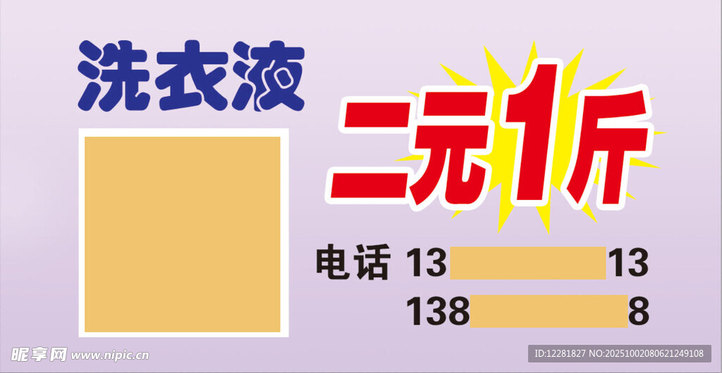 二元一斤洗衣液促销