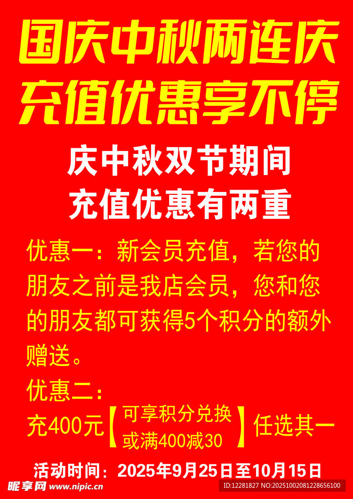 国庆中秋双节促销活动
