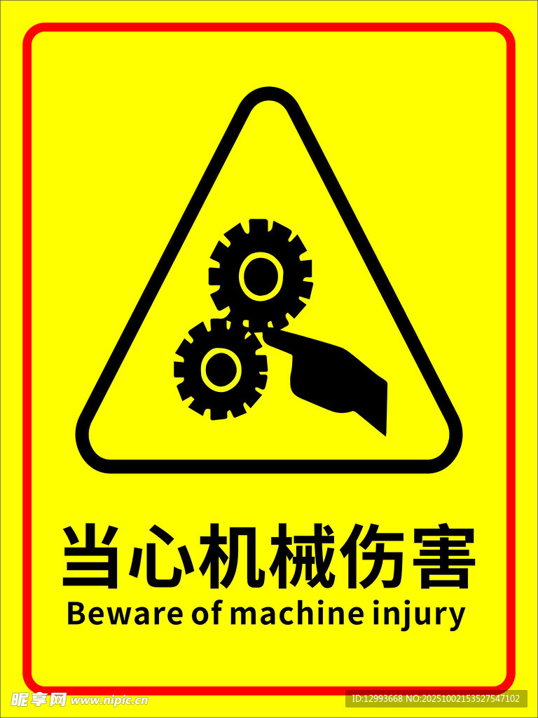 当心机械伤害