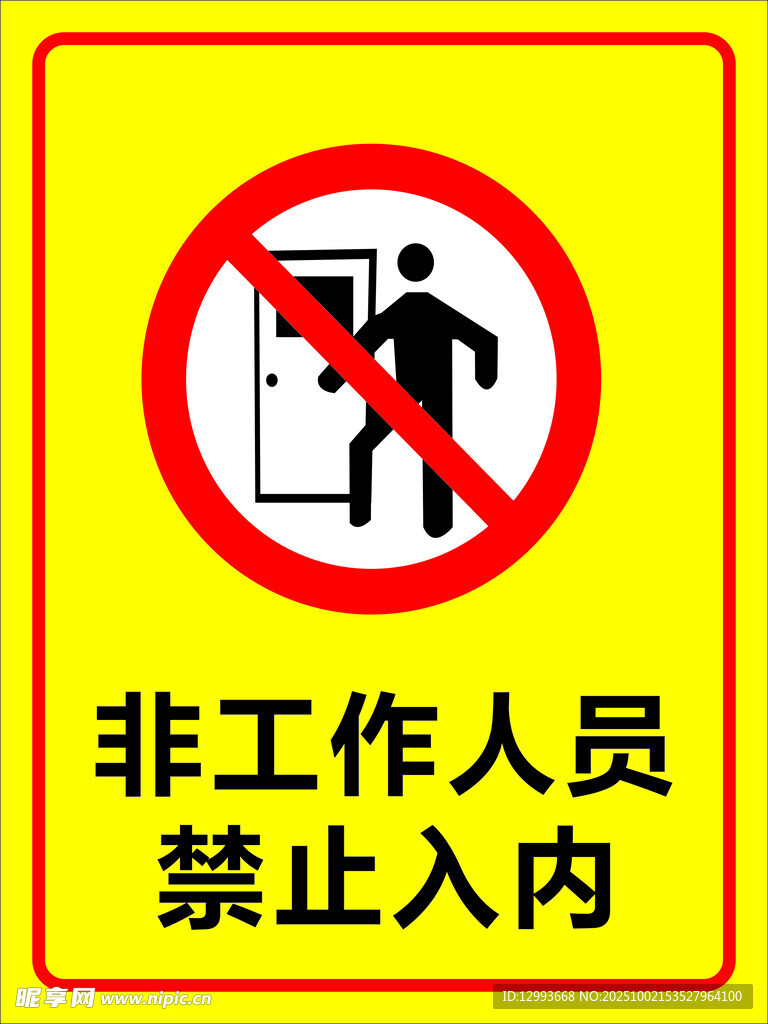 非工作人员禁止入内