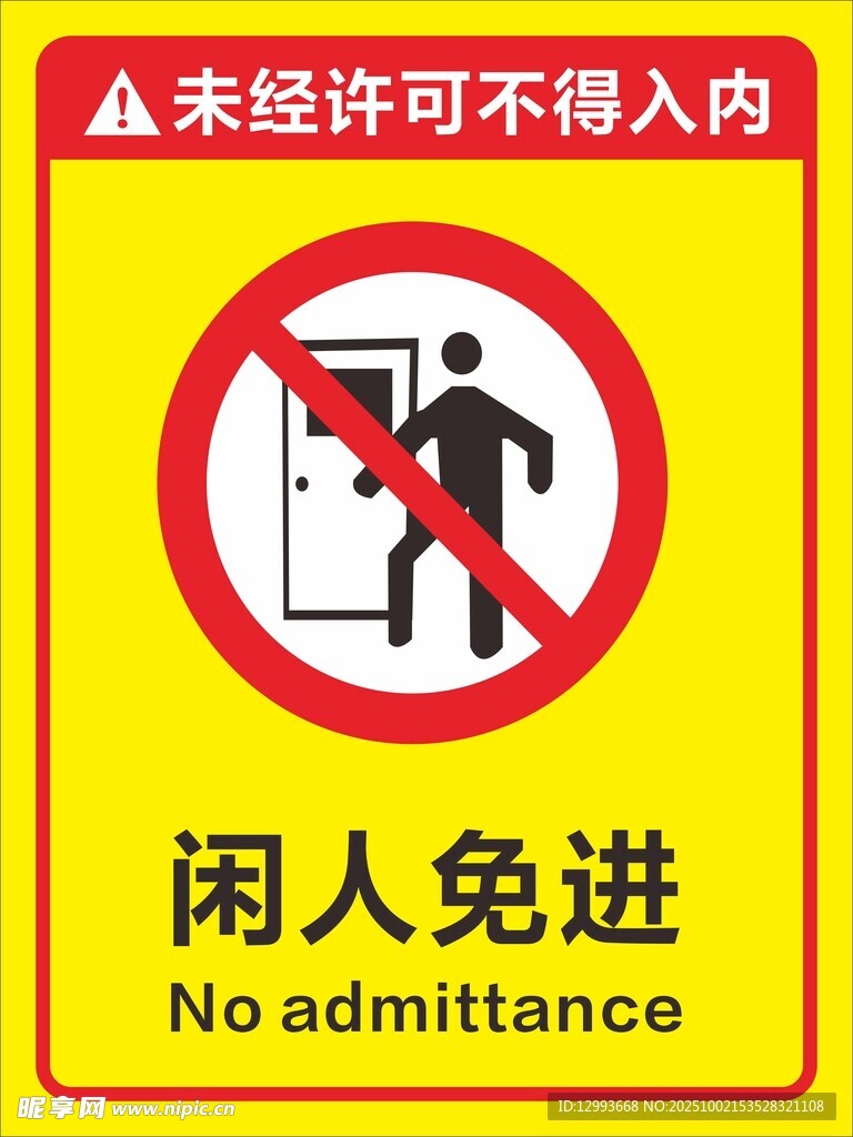 未经许可禁止入内