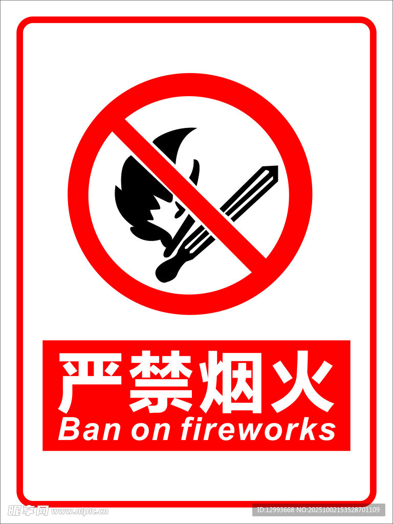 严禁烟火