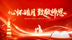心怀皓月致敬师恩海报