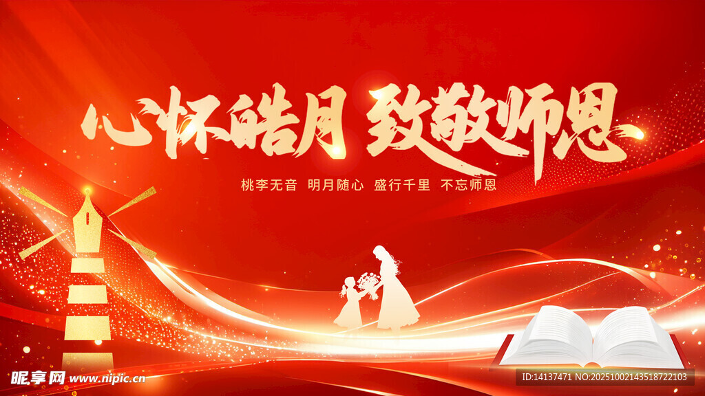 心怀皓月致敬师恩海报