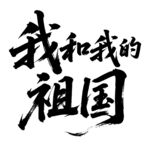 我和我的祖国