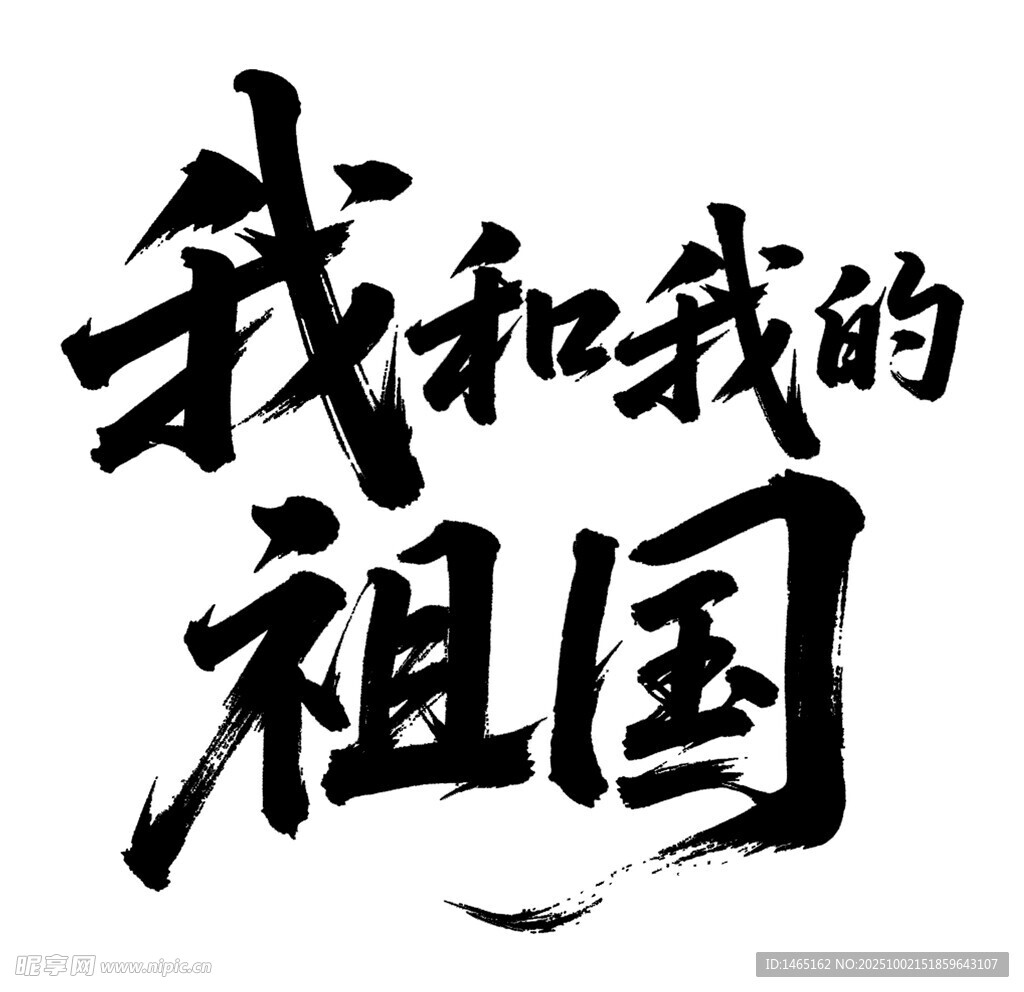 我和我的祖国