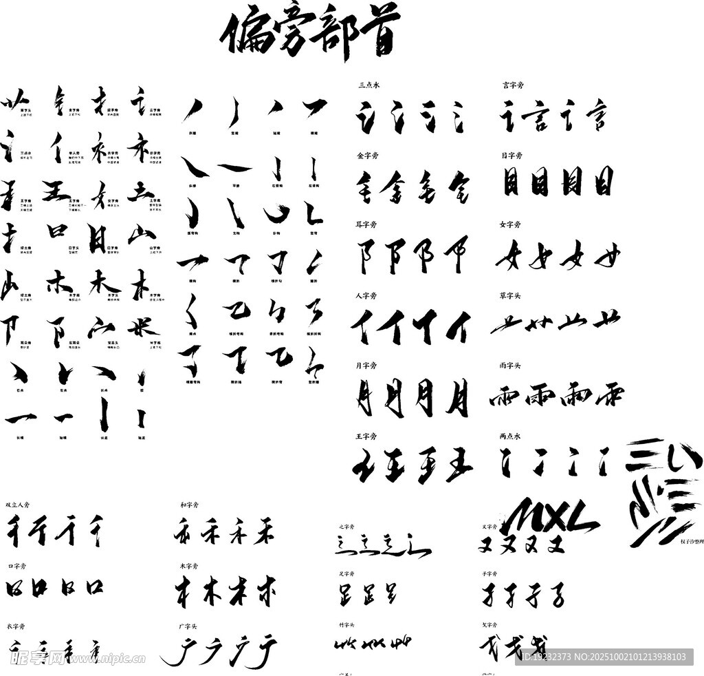 毛笔字偏旁
