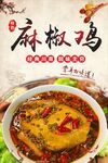 麻椒鸡
