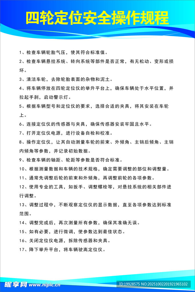 四轮定位安全操作规程