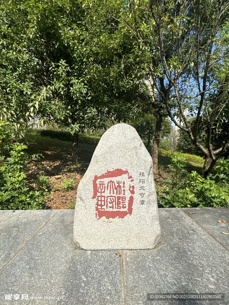 园林景观中的印章石