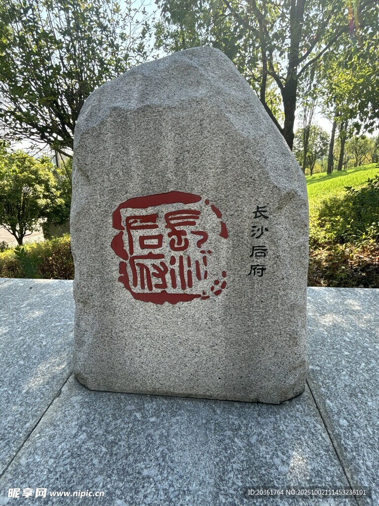 篆刻石碑展示