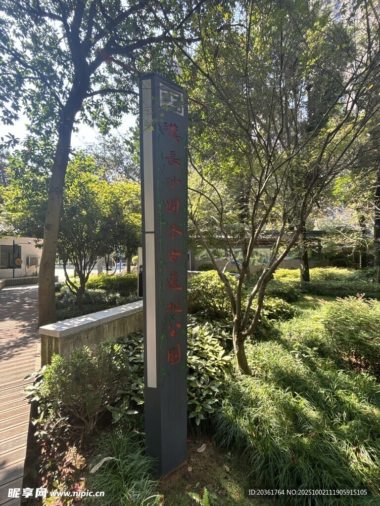 公园中的绿植与指示牌