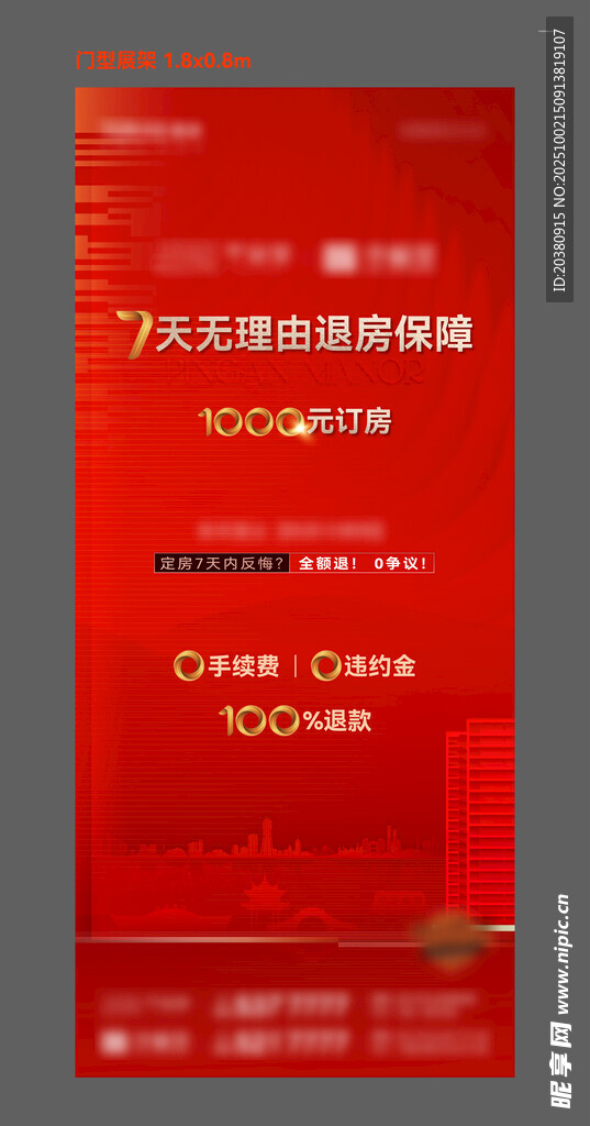 房地产七天无理由退房门型展架