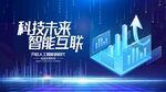 科技智能互联未来图景