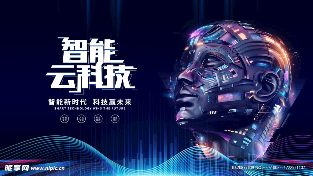 科技驱动智能未来图景