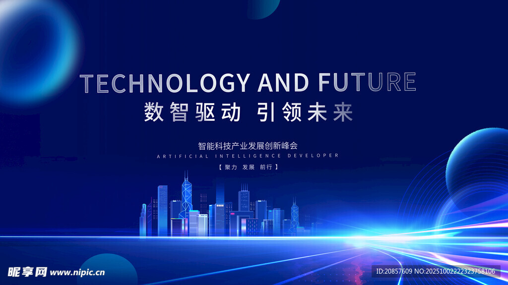 科技驱动未来智慧城市