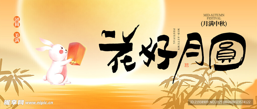 迎中秋庆国庆