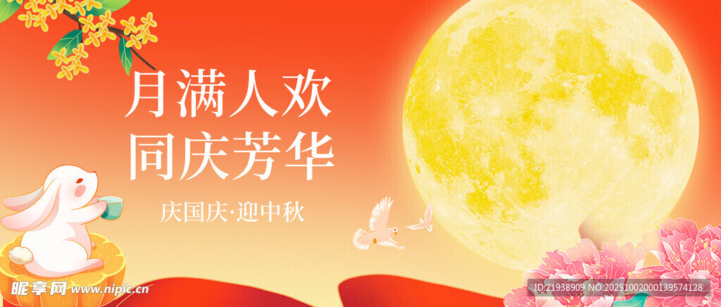 迎中秋庆国庆