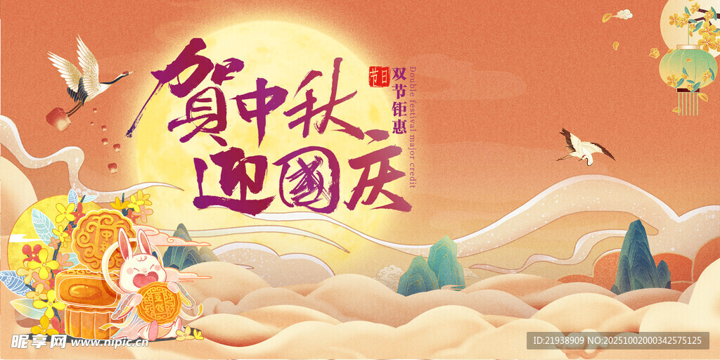 迎中秋庆国庆