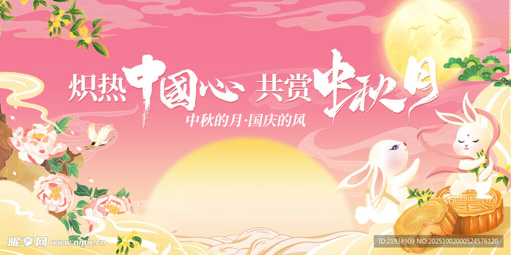 迎中秋庆国庆