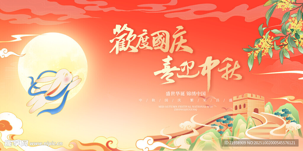 迎中秋庆国庆