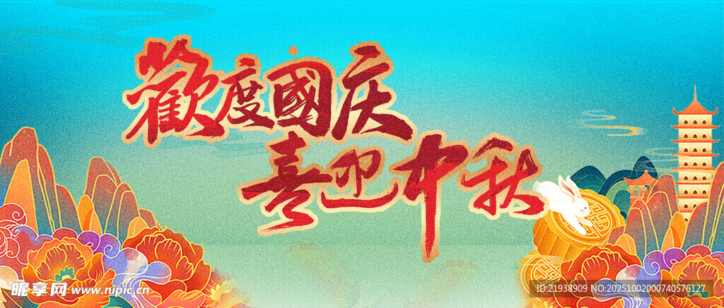 迎中秋庆国庆