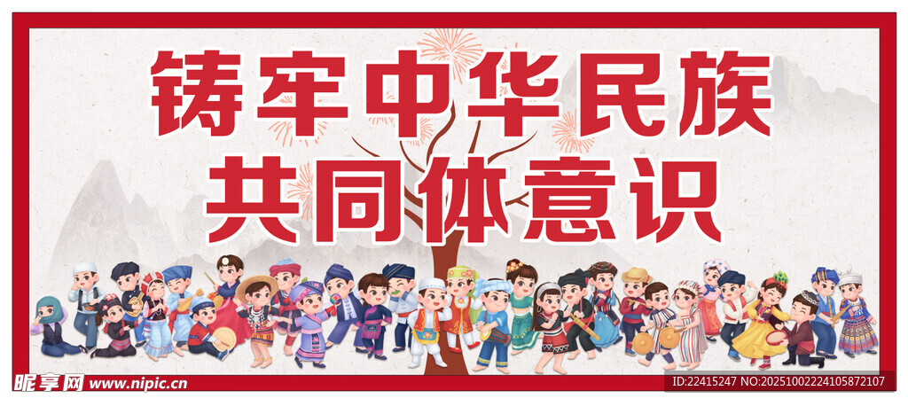 民族团结