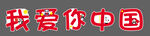 我爱你中国手举牌