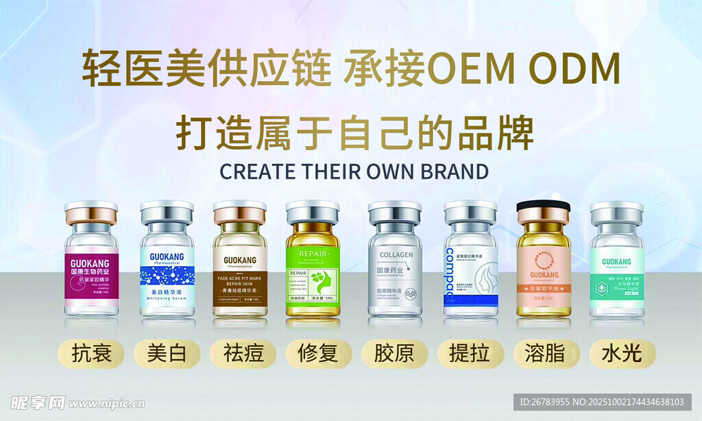 轻医美供应链OEM ODM产品