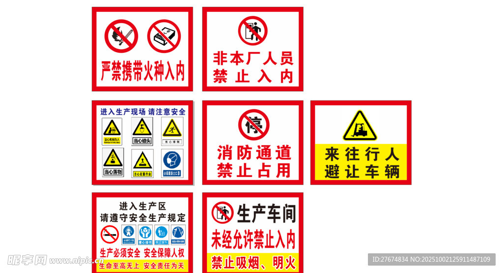 多种安全警示标识集合
