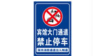 宾馆大门通道禁止停车