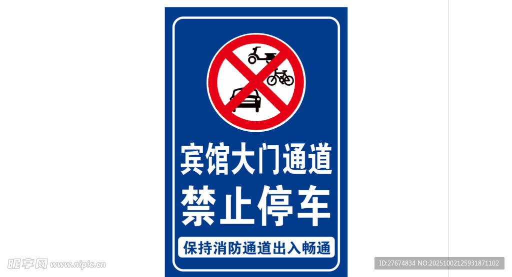 宾馆大门通道禁止停车