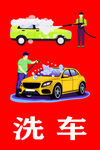 洗车
