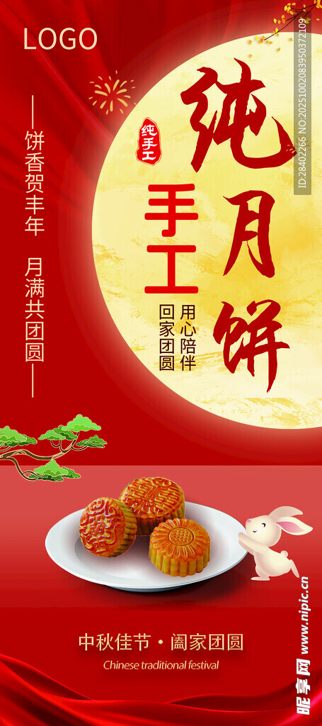 中秋月饼海报