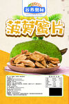 菠萝蜜脆