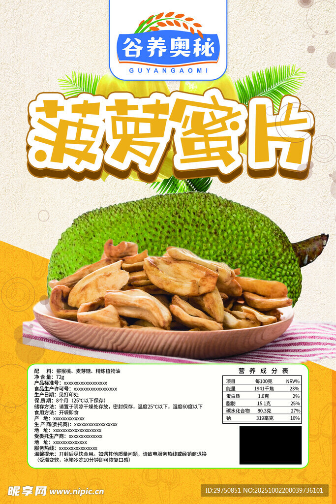 菠萝蜜脆
