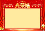 光荣榜