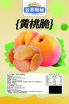黄桃脆