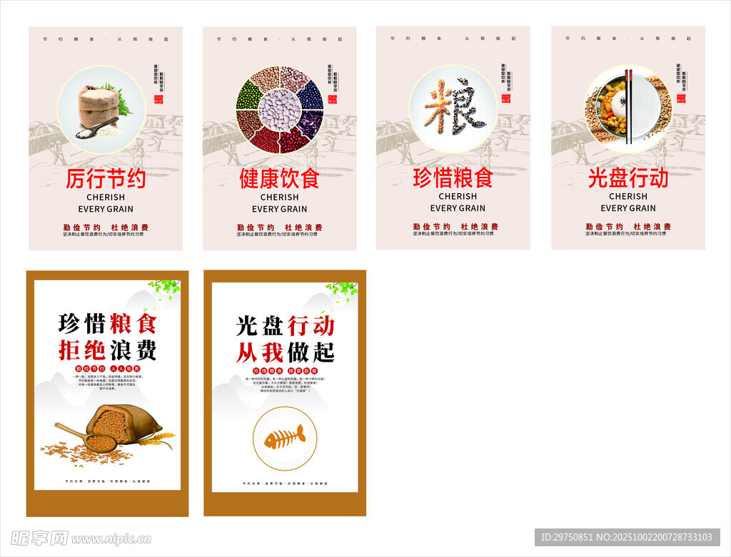 节约粮食