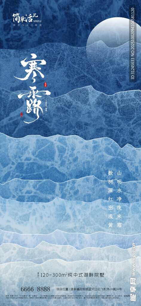 地产寒露海报