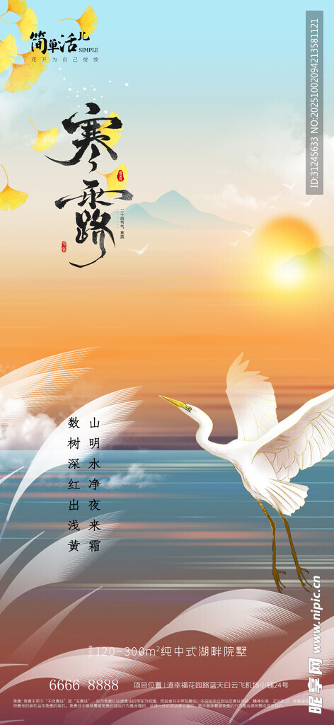地产寒露海报