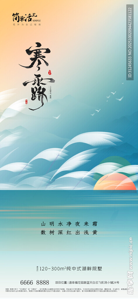 地产寒露海报