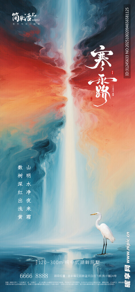 地产寒露海报