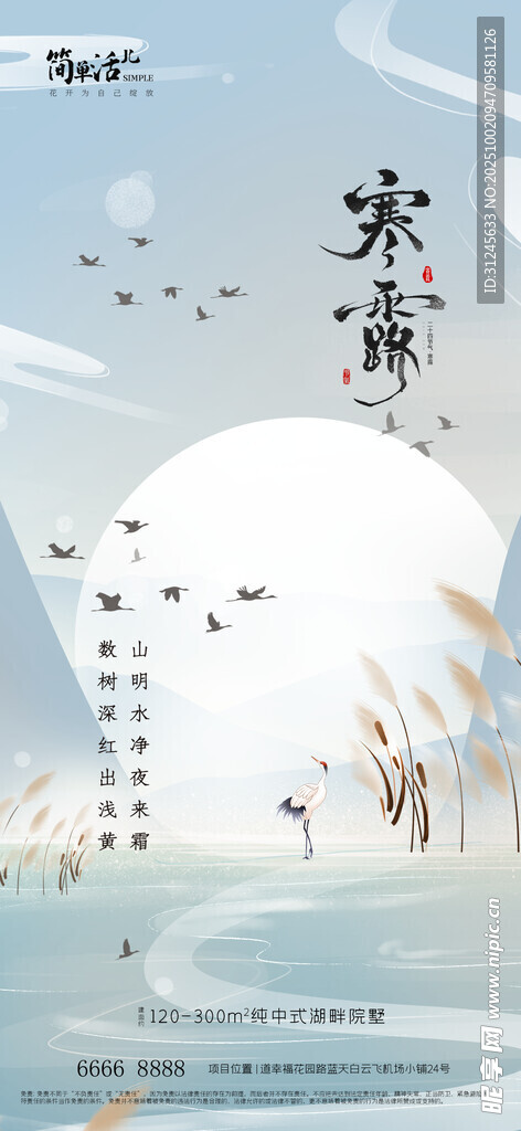 地产寒露海报