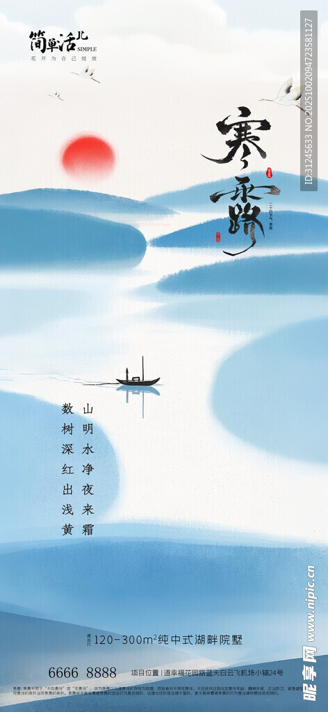 地产寒露海报