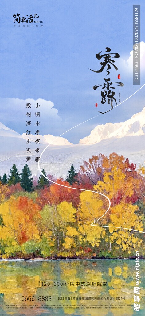 地产寒露海报