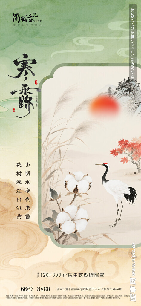 地产寒露海报